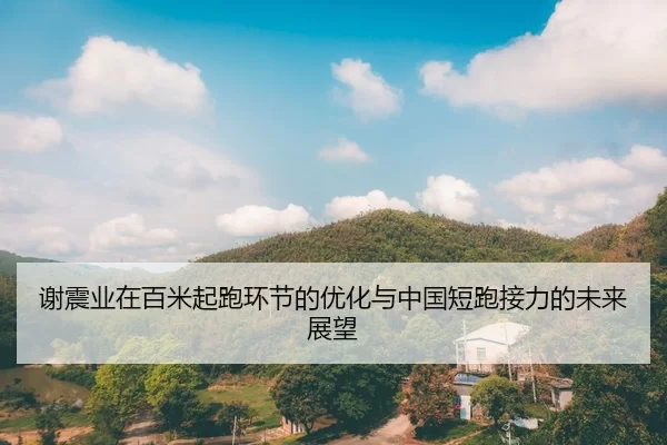 xie-zhen-ye-zai-bai-mi-qi-pao-huan-jie-de-you-hua-yu-zhong-guo-duan-pao-jie-li-de-wei-lai-zhan-wang-2-779.jpg