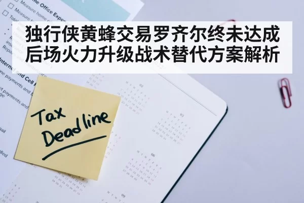 独行侠黄蜂交易罗齐尔终未达成 后场火力升级战术替代方案解析 - jiuyou
