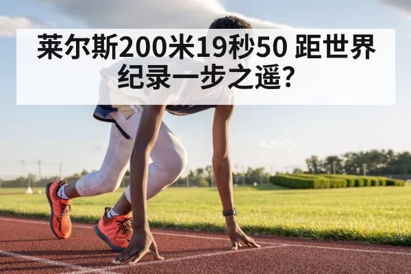 莱尔斯200米19秒50 距世界纪录一步之遥?