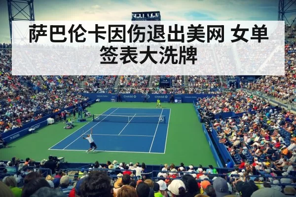 萨巴伦卡因伤退出美网 女单签表大洗牌