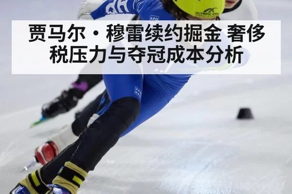 贾马尔·穆雷续约掘金 奢侈税压力与夺冠成本分析